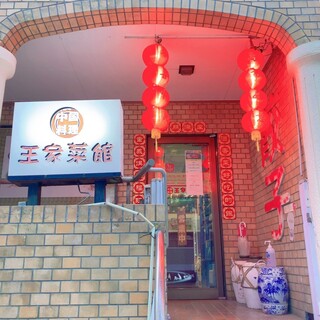 王家菜館_0