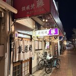 藤鉄板焼 - 