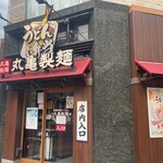 丸亀製麺 - 