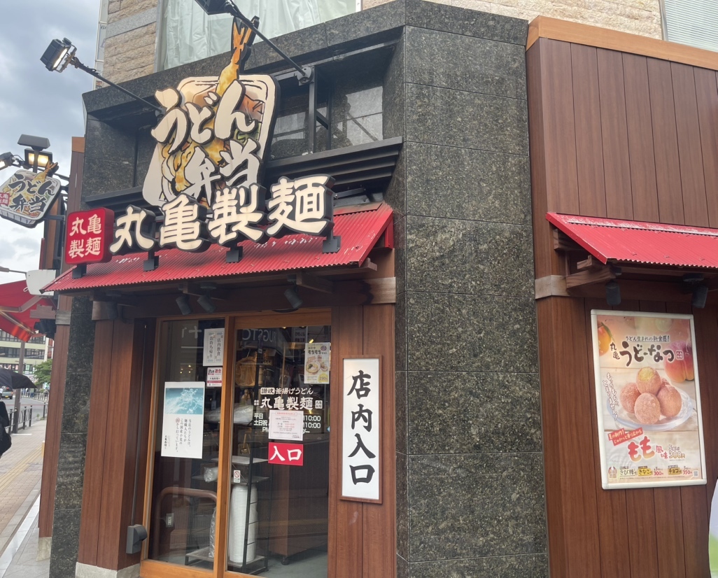 丸亀 製 麺 大泉 学園 北口