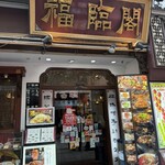 福臨閣 - 