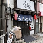 らぁめん 涼虎 - 
