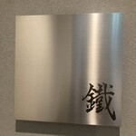 焼鳥 鐡 - 