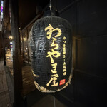 わらやき屋 - 