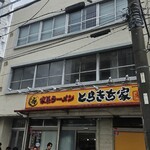 とらきち家 光 - 