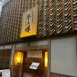 鮨 不二楼 - 