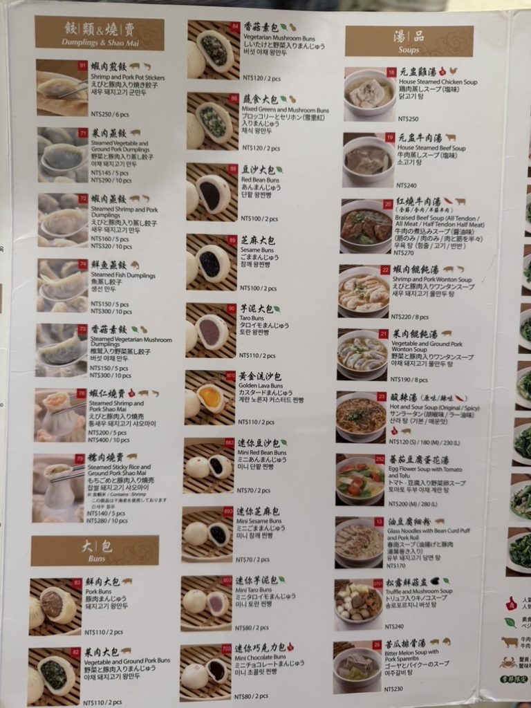 メニュー写真 : 鼎泰豊 101店 （DIN TAI FUNG/ディンタイフォン） - 市