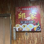 中華居酒屋 邱家 - 