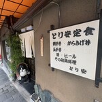 とり安 - 