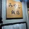 みやじ飯店 - 