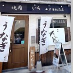 鰻処 いちかわ - 外観