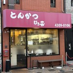 とんかつ ひろ喜 - 