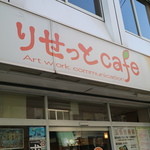 りせっとcafe - 外観