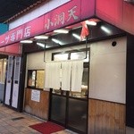 Giyouza Semmon Tenshiyoudouten - 店の外観