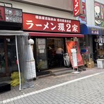 ラーメン 環2家 - 