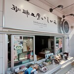 珈琲工房いしかわ - 