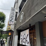 うどん 丸香 - 