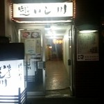 味どころいし川 - 15.04.01：ディープ入り口