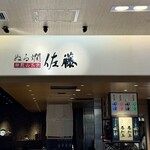 ぬる燗佐藤 - 