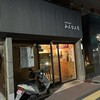 鉄板居酒屋みんなん家 - 