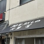 30年越しの弁当屋 - 