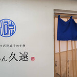 らーめん久遠 - 