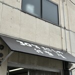 30年越しの弁当屋 - 