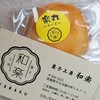 菓子工房 和楽 - チーズまんじゅう
