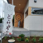 菓子工房 和楽 - 