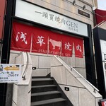 一頭買燒肉 玄 淺草本店 - 