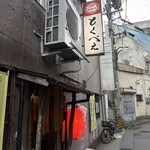 とくべえ駅前店 - 