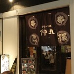 串揚げ酒場 仲丸 - 仲丸外観