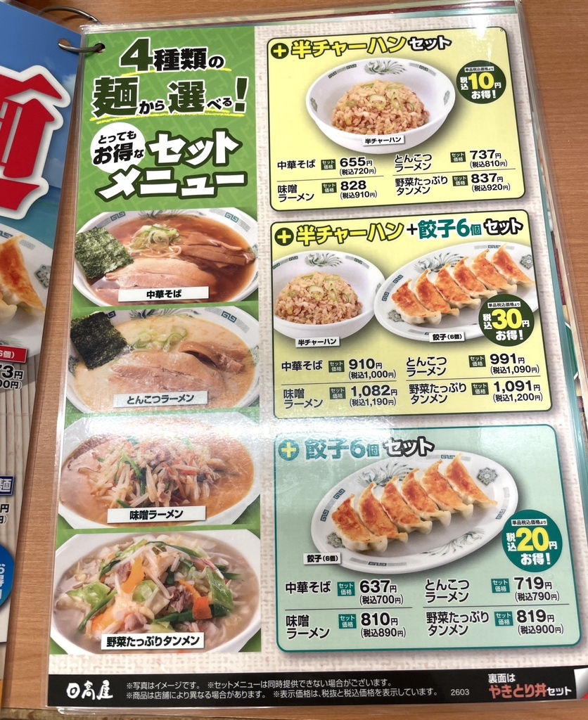 日 高屋 メニュー