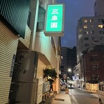 三幸園 - 