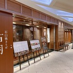石臼挽きそば 石月 - 