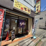 めし屋 味孝 - 