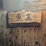 魚真 - 