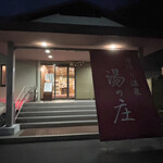 湯の庄 - 