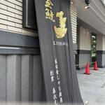 蔵人厨 金鯱 - 