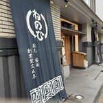 蔵人厨 金鯱 - 