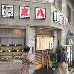 手打ちそば　泉八 - 