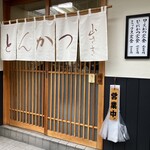 とんかつ 山さき - 