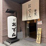 おでんと魚料理と日本酒 栄 - 入口