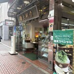 文明堂茶館 ル・カフェ - 