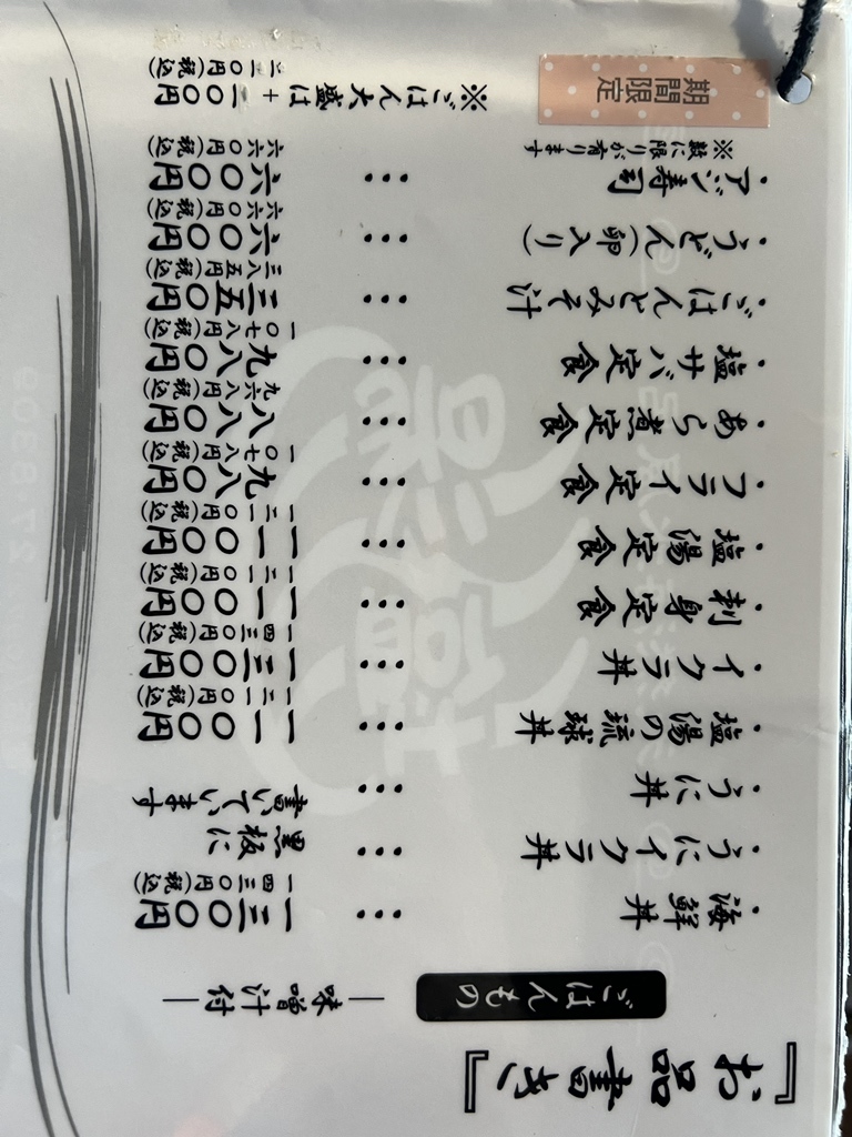 塩 湯 メニュー