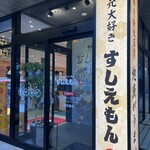 すしえもん - 