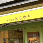 菓子工房 ともゆき - ともゆき　byまみこまみこ