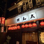 炉ばた焼 ぽん太 - 