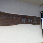 蒼の月 - 
