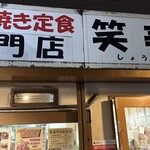笑姜や - 